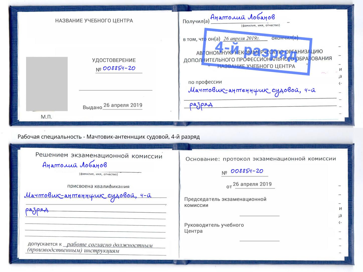 корочка 4-й разряд Мачтовик-антеннщик судовой Междуреченск