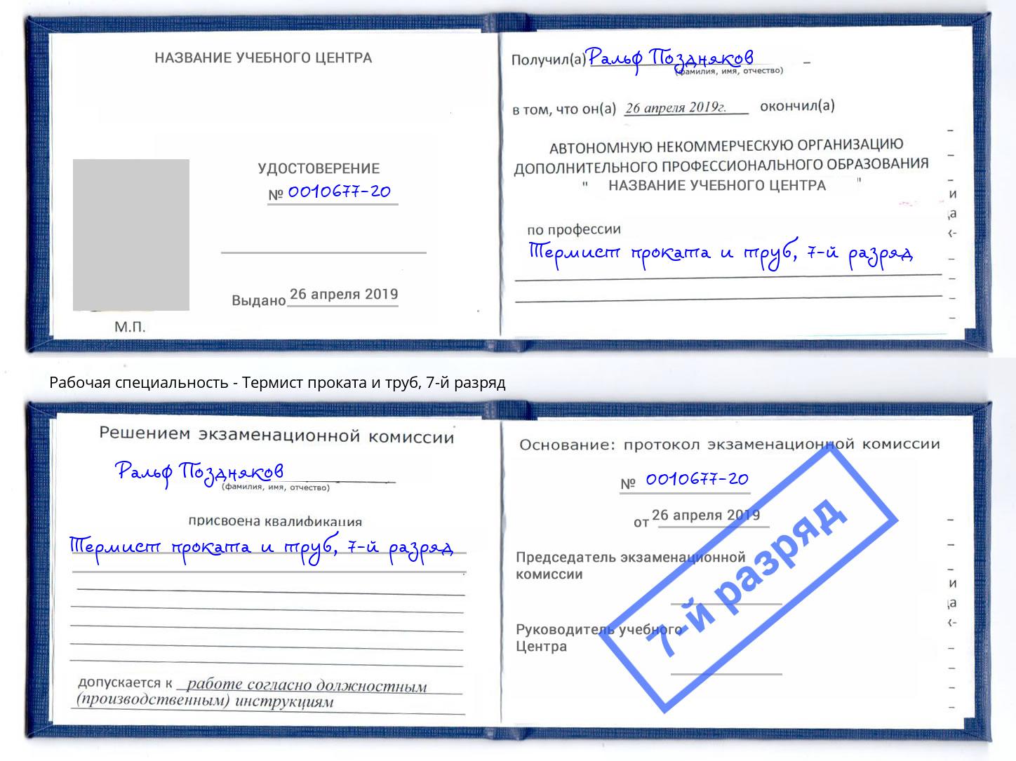 корочка 7-й разряд Термист проката и труб Междуреченск