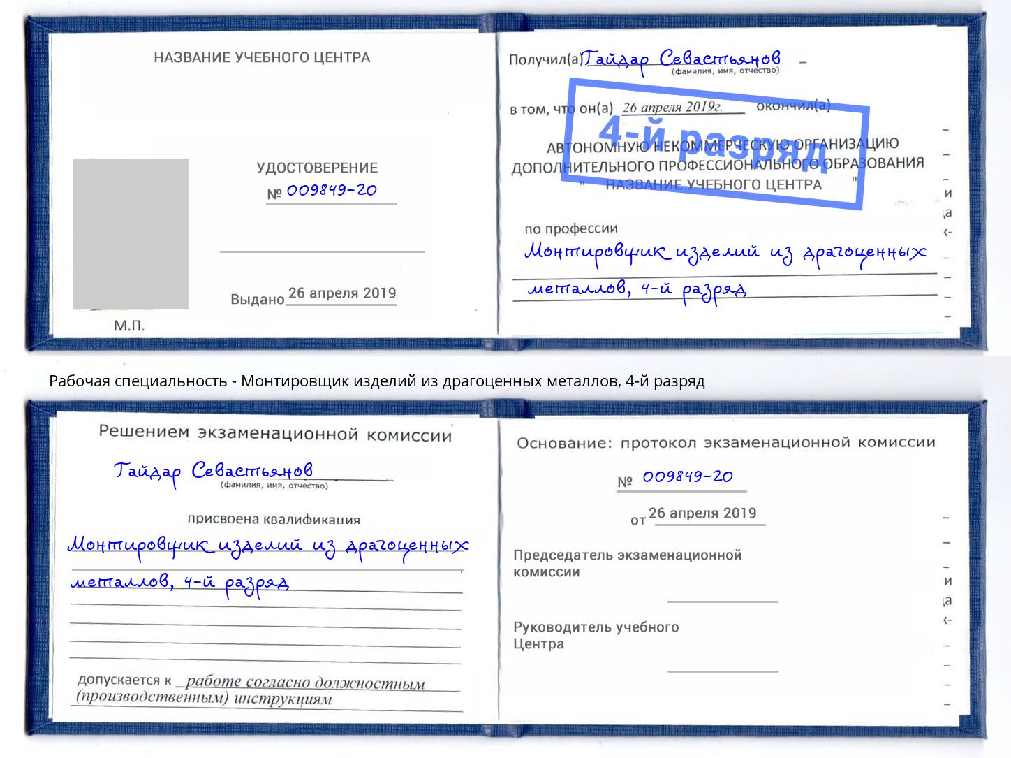 корочка 4-й разряд Монтировщик изделий из драгоценных металлов Междуреченск