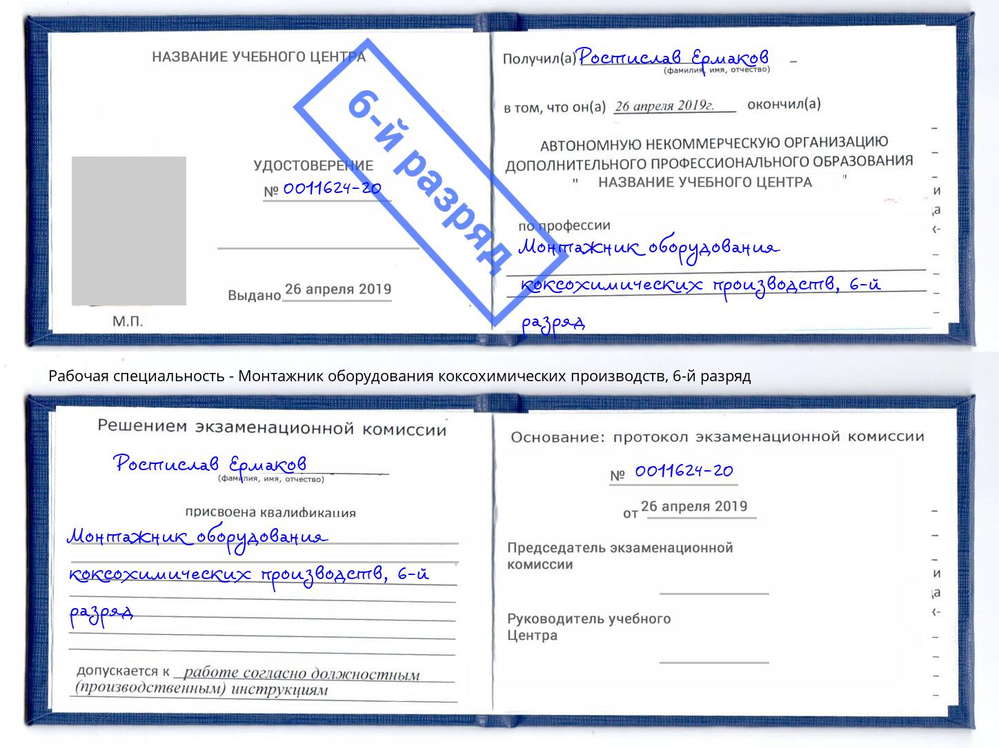 корочка 6-й разряд Монтажник оборудования коксохимических производств Междуреченск