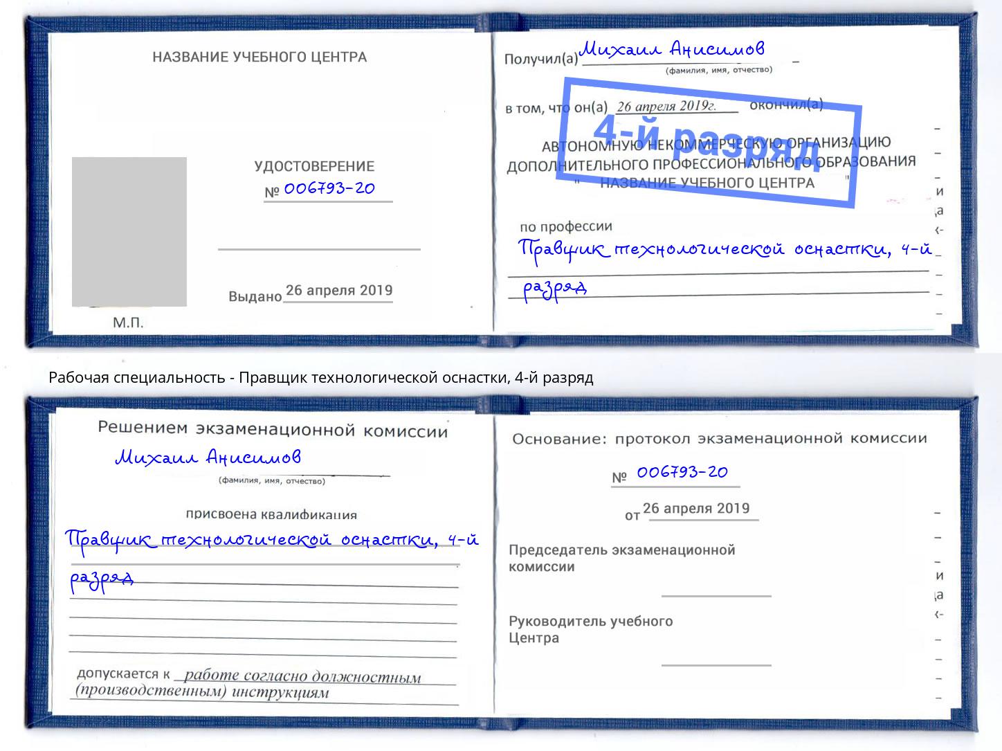 корочка 4-й разряд Правщик технологической оснастки Междуреченск