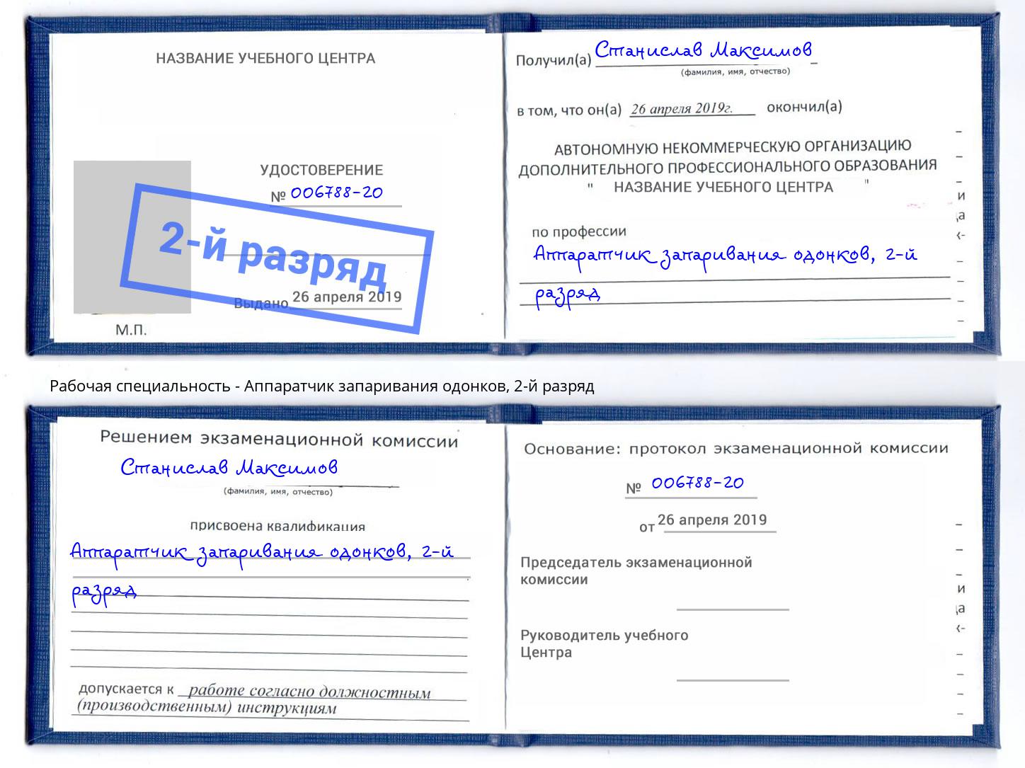 корочка 2-й разряд Аппаратчик запаривания одонков Междуреченск