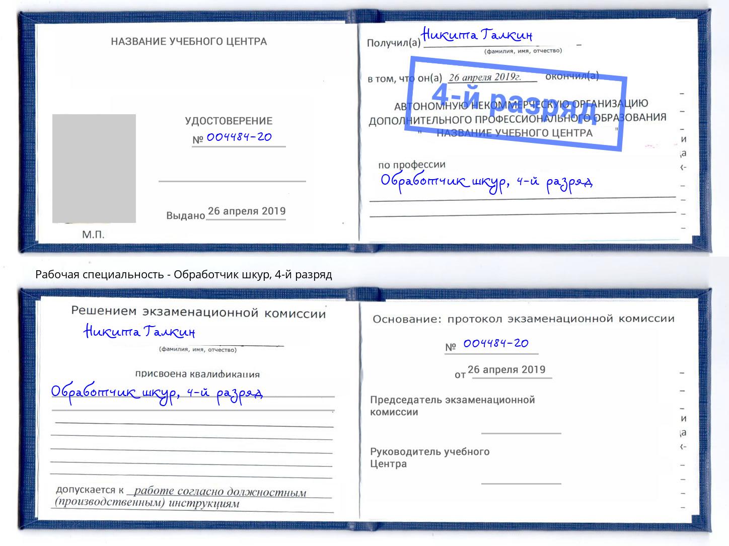 корочка 4-й разряд Обработчик шкур Междуреченск