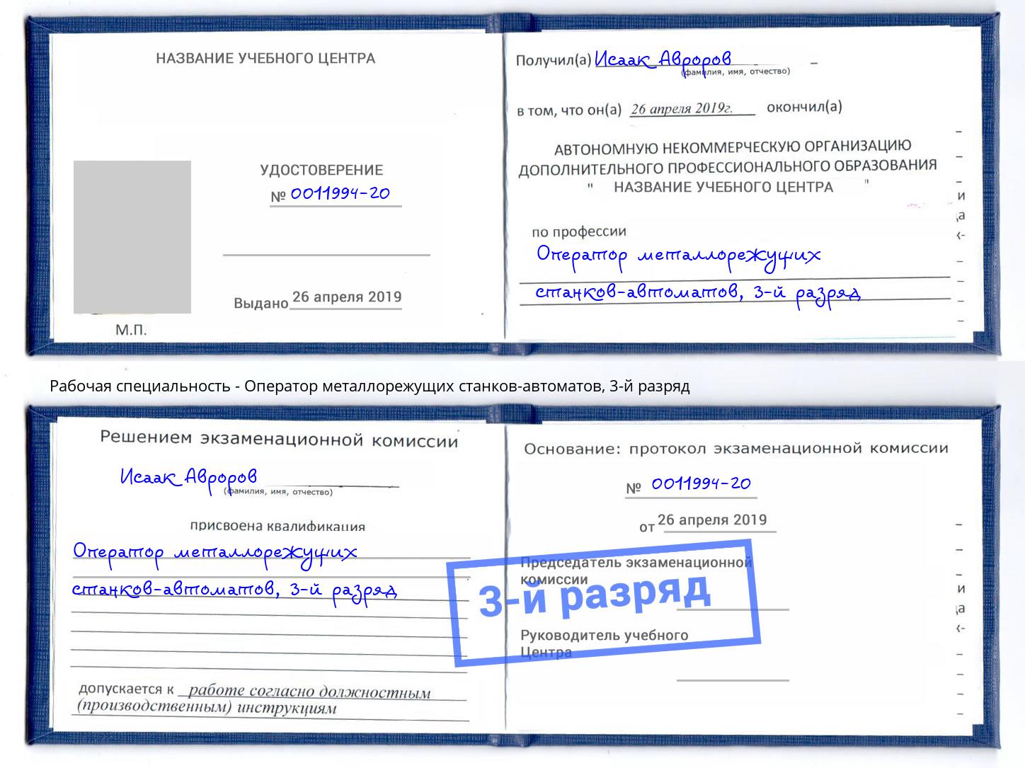 корочка 3-й разряд Оператор металлорежущих станков-автоматов Междуреченск