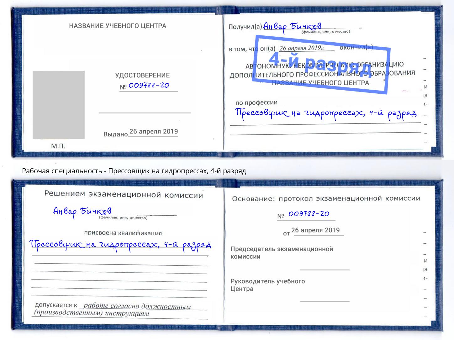 корочка 4-й разряд Прессовщик на гидропрессах Междуреченск