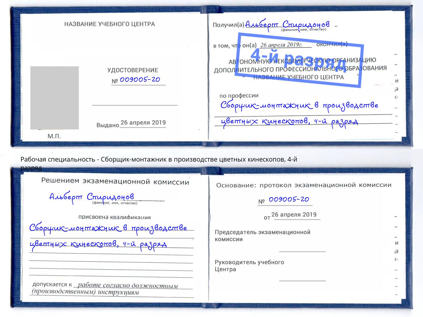 корочка 4-й разряд Сборщик-монтажник в производстве цветных кинескопов Междуреченск