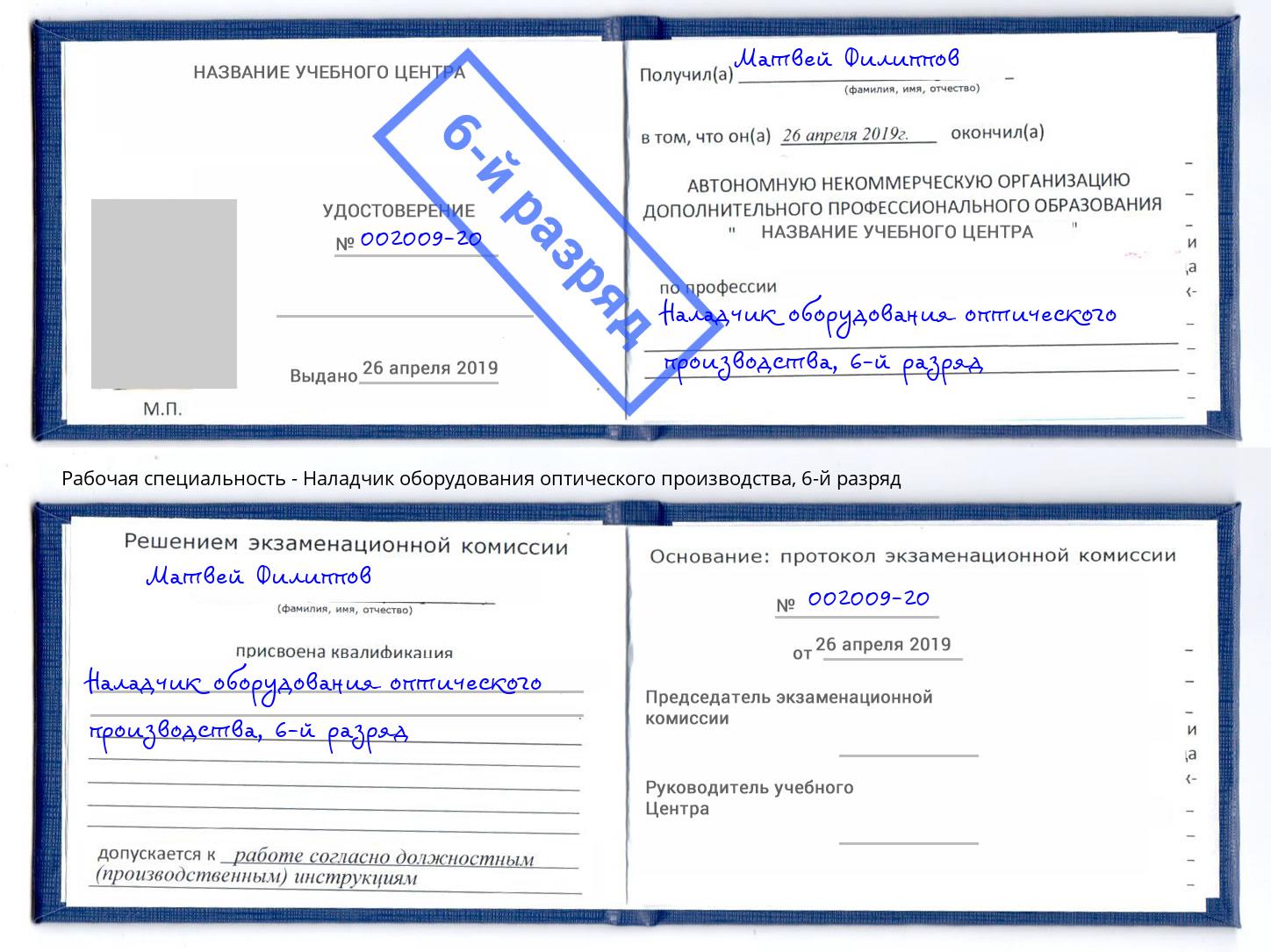 корочка 6-й разряд Наладчик оборудования оптического производства Междуреченск