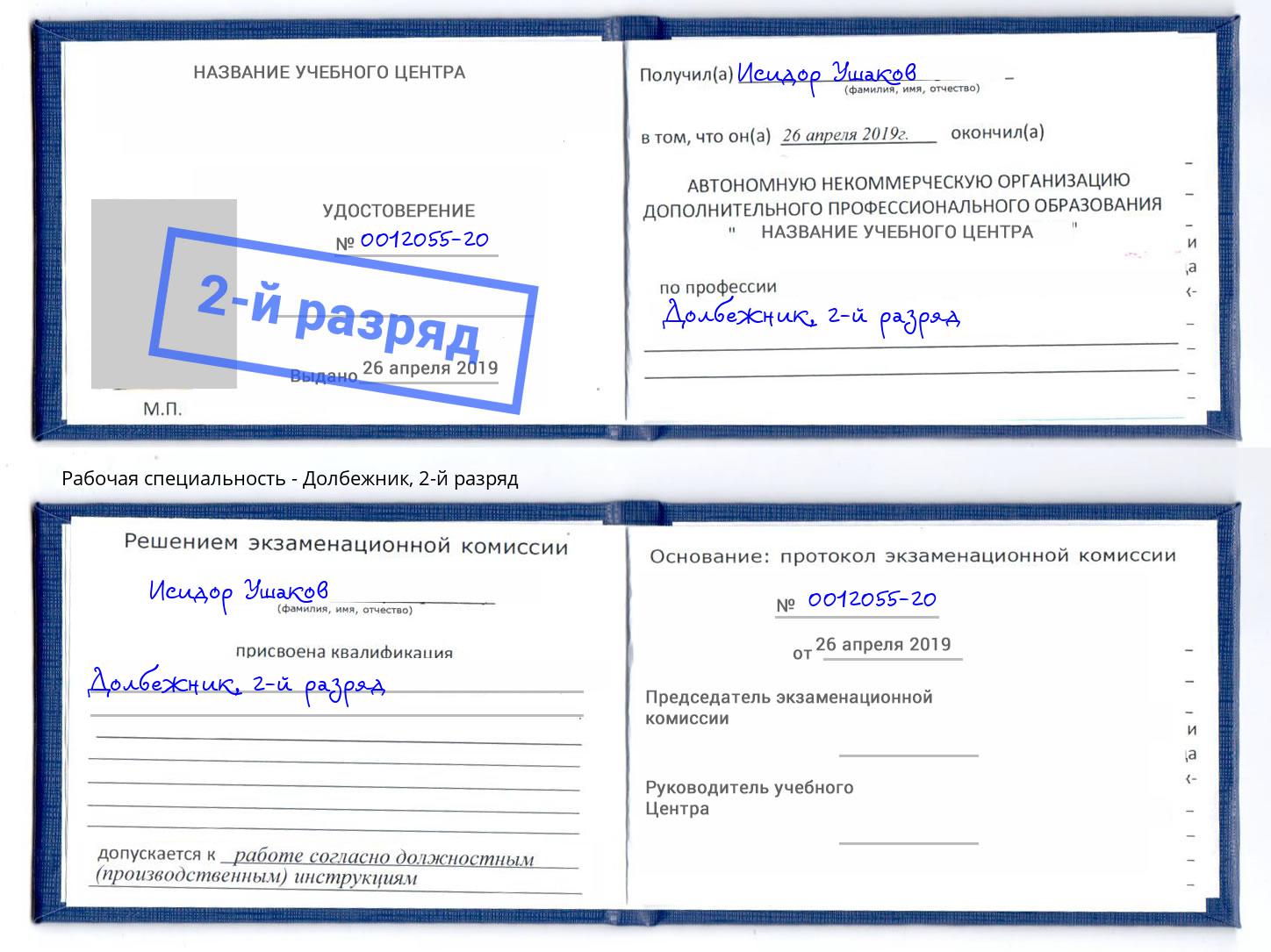 корочка 2-й разряд Долбежник Междуреченск
