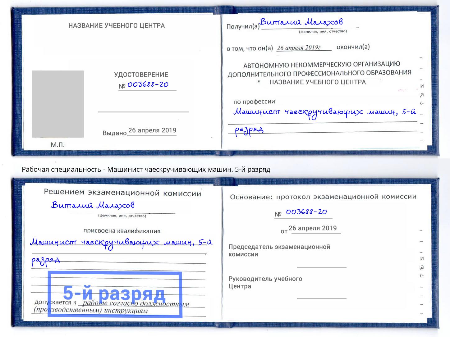 корочка 5-й разряд Машинист чаескручивающих машин Междуреченск