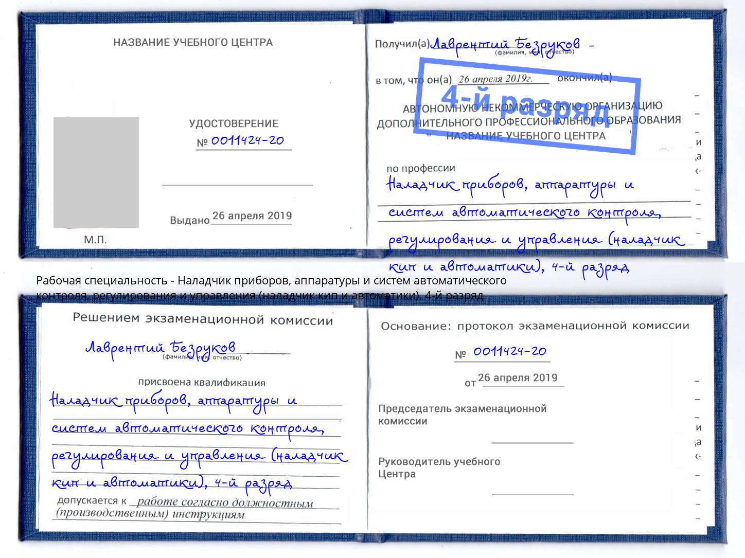 корочка 4-й разряд Наладчик приборов, аппаратуры и систем автоматического контроля, регулирования и управления (наладчик кип и автоматики) Междуреченск