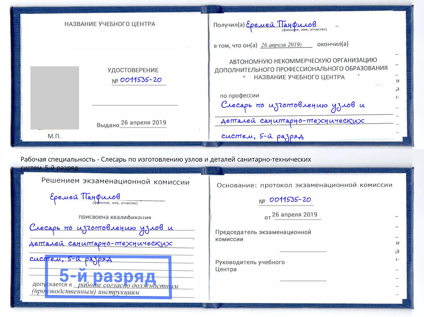 корочка 5-й разряд Слесарь по изготовлению узлов и деталей санитарно-технических систем Междуреченск