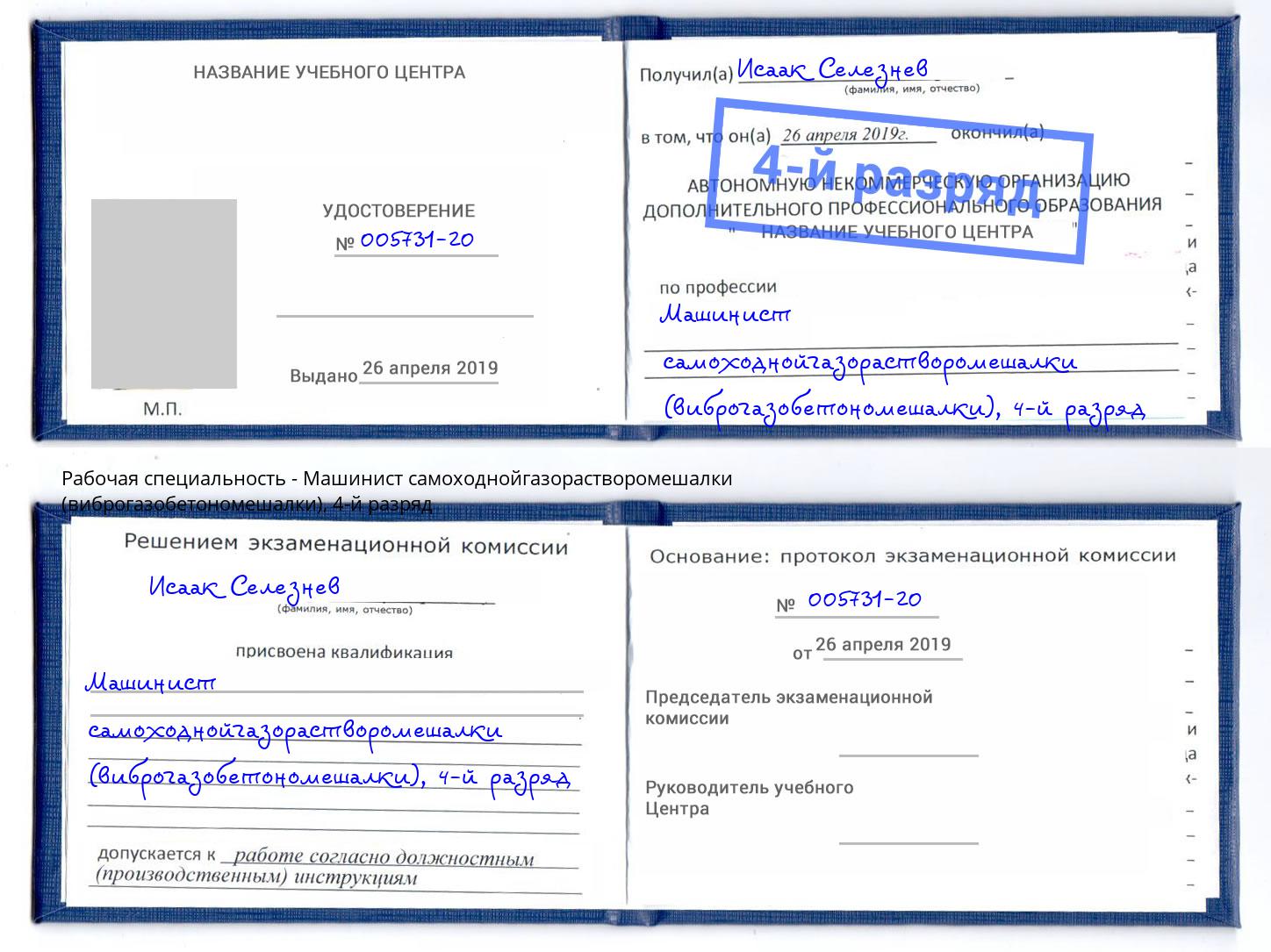 корочка 4-й разряд Машинист самоходнойгазорастворомешалки (виброгазобетономешалки) Междуреченск