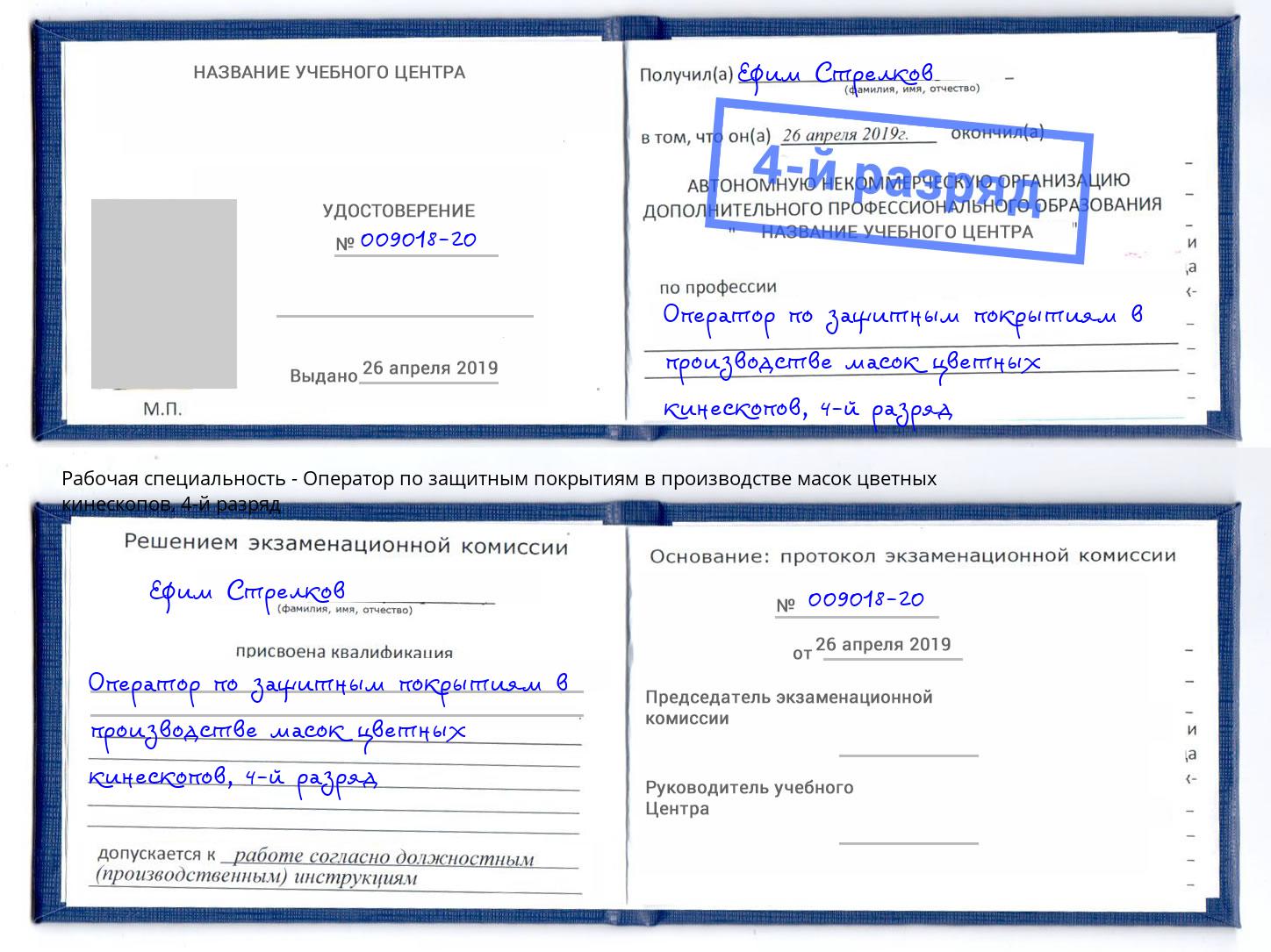 корочка 4-й разряд Оператор по защитным покрытиям в производстве масок цветных кинескопов Междуреченск