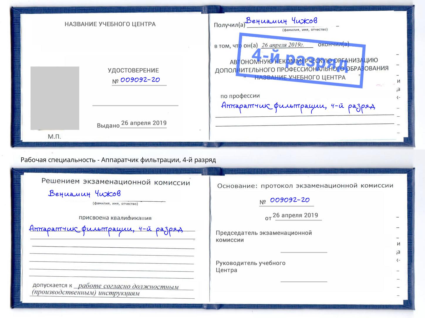 корочка 4-й разряд Аппаратчик фильтрации Междуреченск