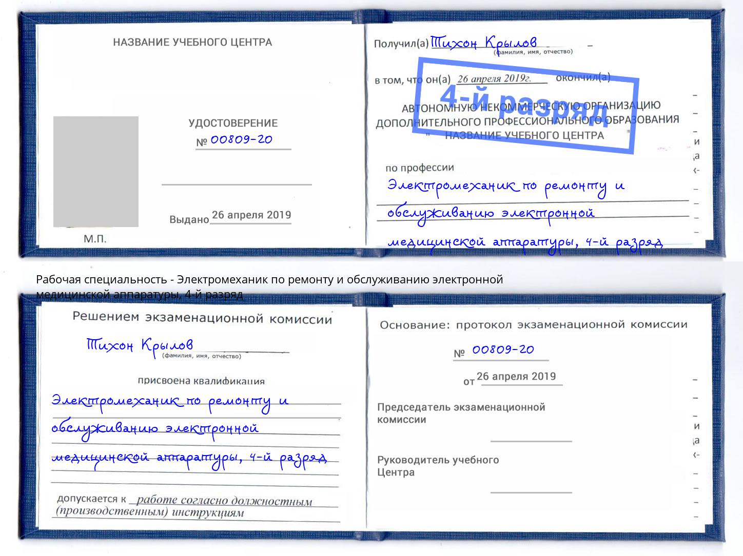 корочка 4-й разряд Электромеханик по ремонту и обслуживанию электронной медицинской аппаратуры Междуреченск