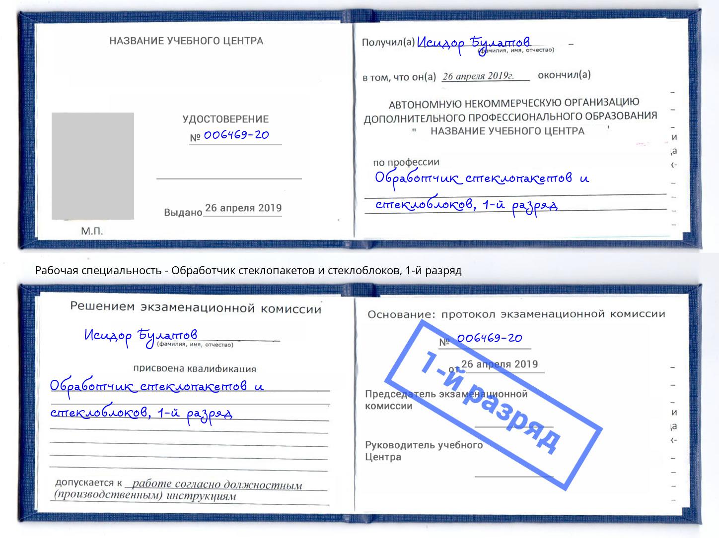 корочка 1-й разряд Обработчик стеклопакетов и стеклоблоков Междуреченск