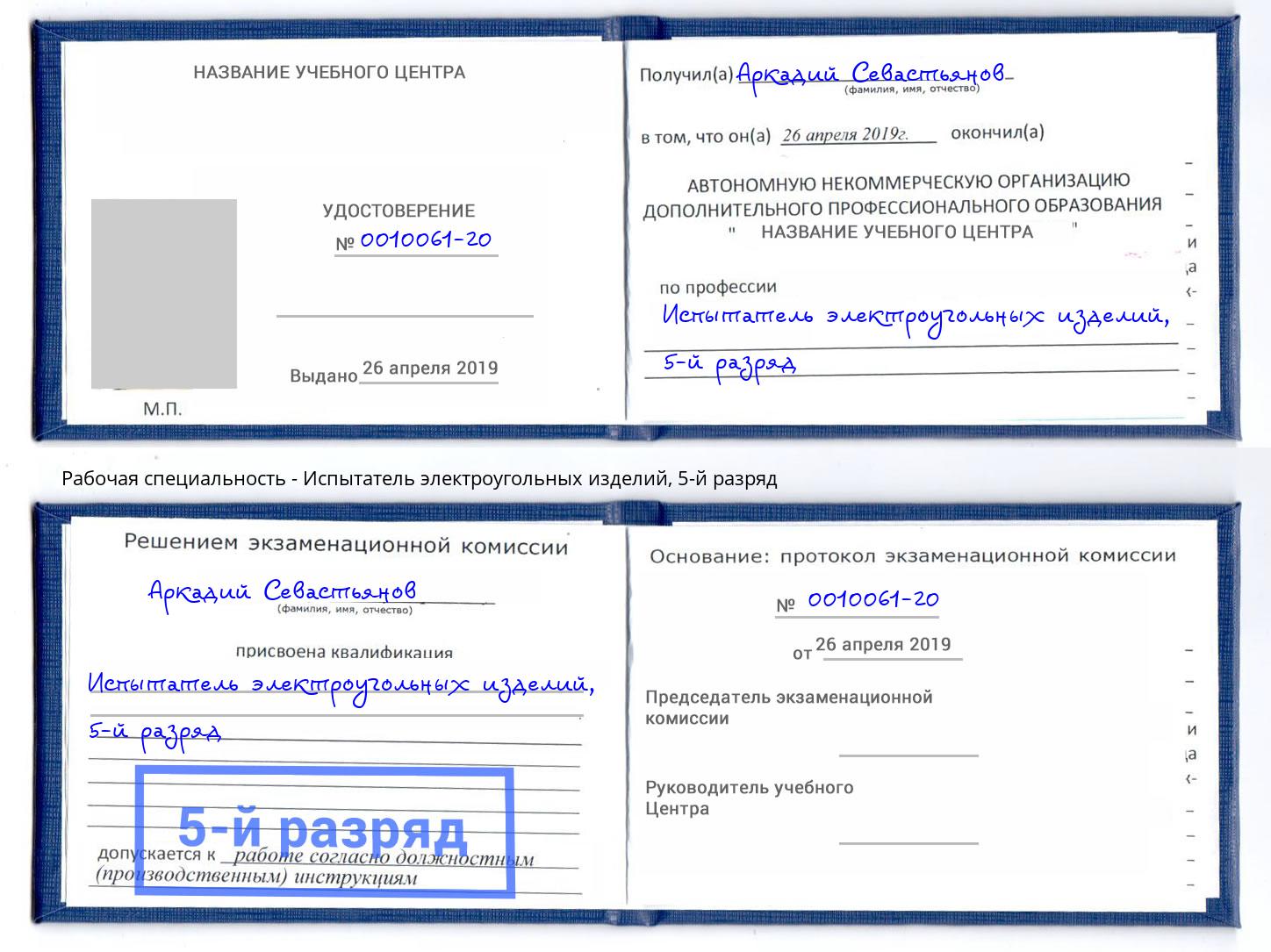 корочка 5-й разряд Испытатель электроугольных изделий Междуреченск