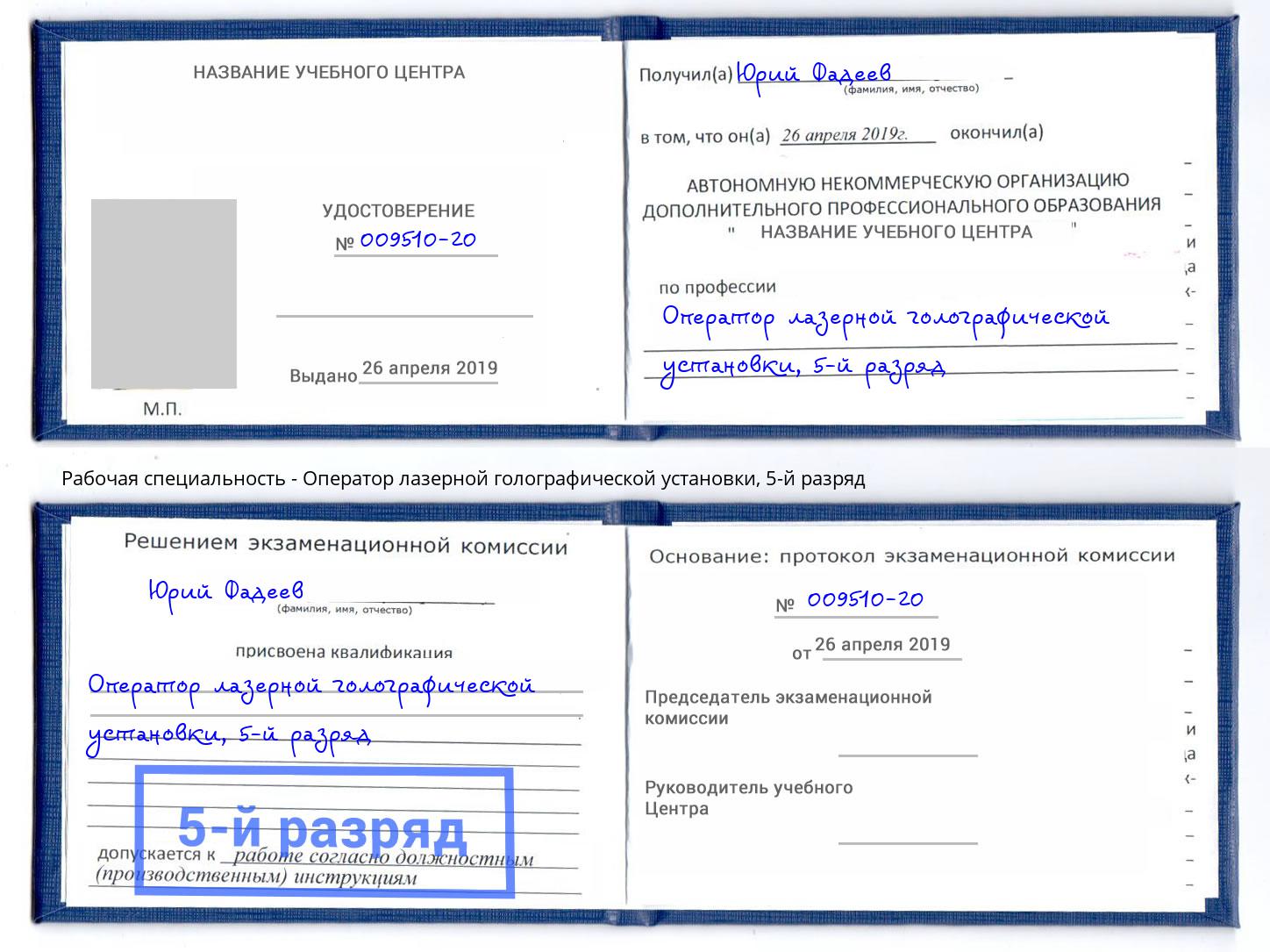 корочка 5-й разряд Оператор лазерной голографической установки Междуреченск