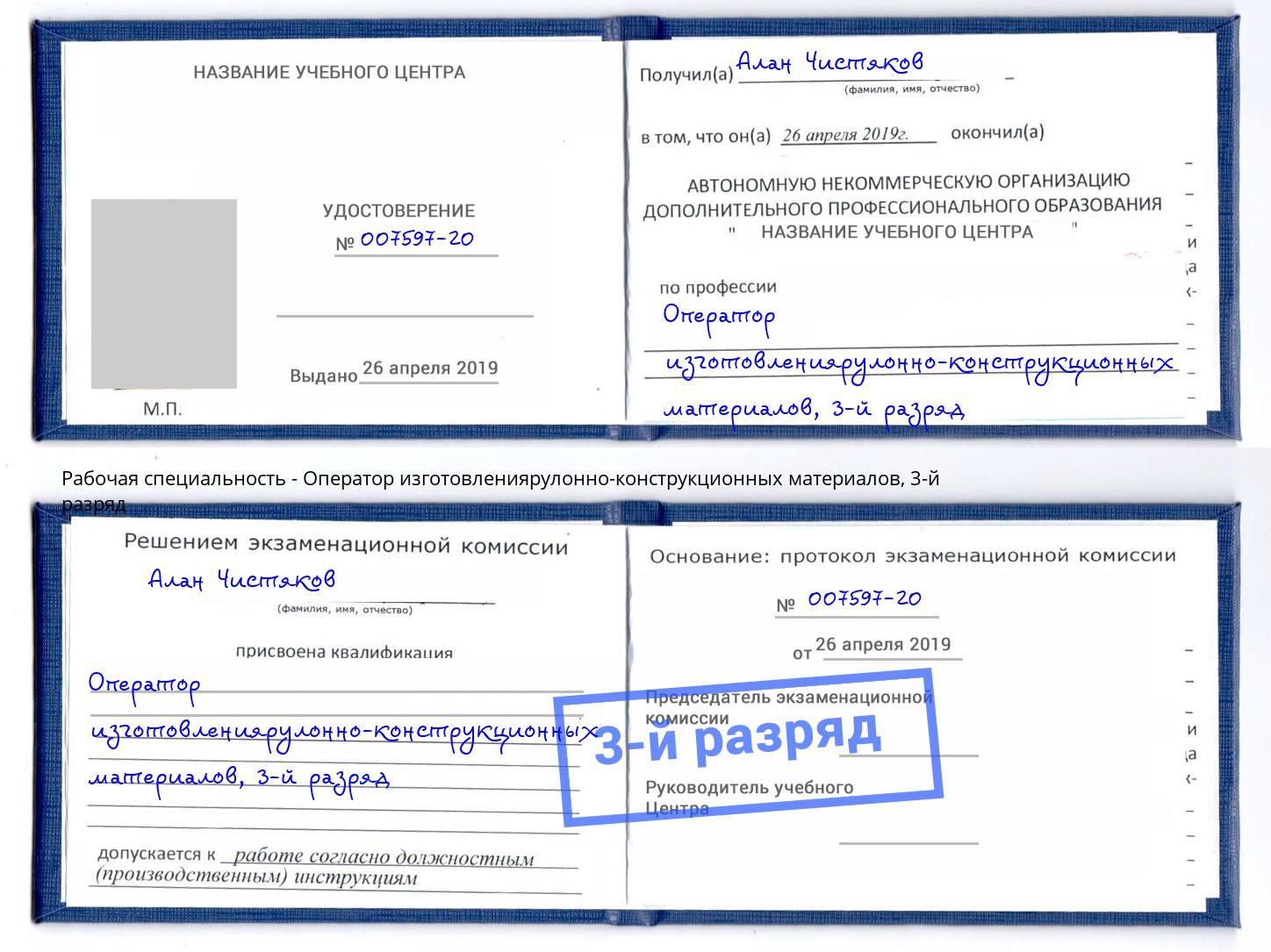 корочка 3-й разряд Оператор изготовлениярулонно-конструкционных материалов Междуреченск