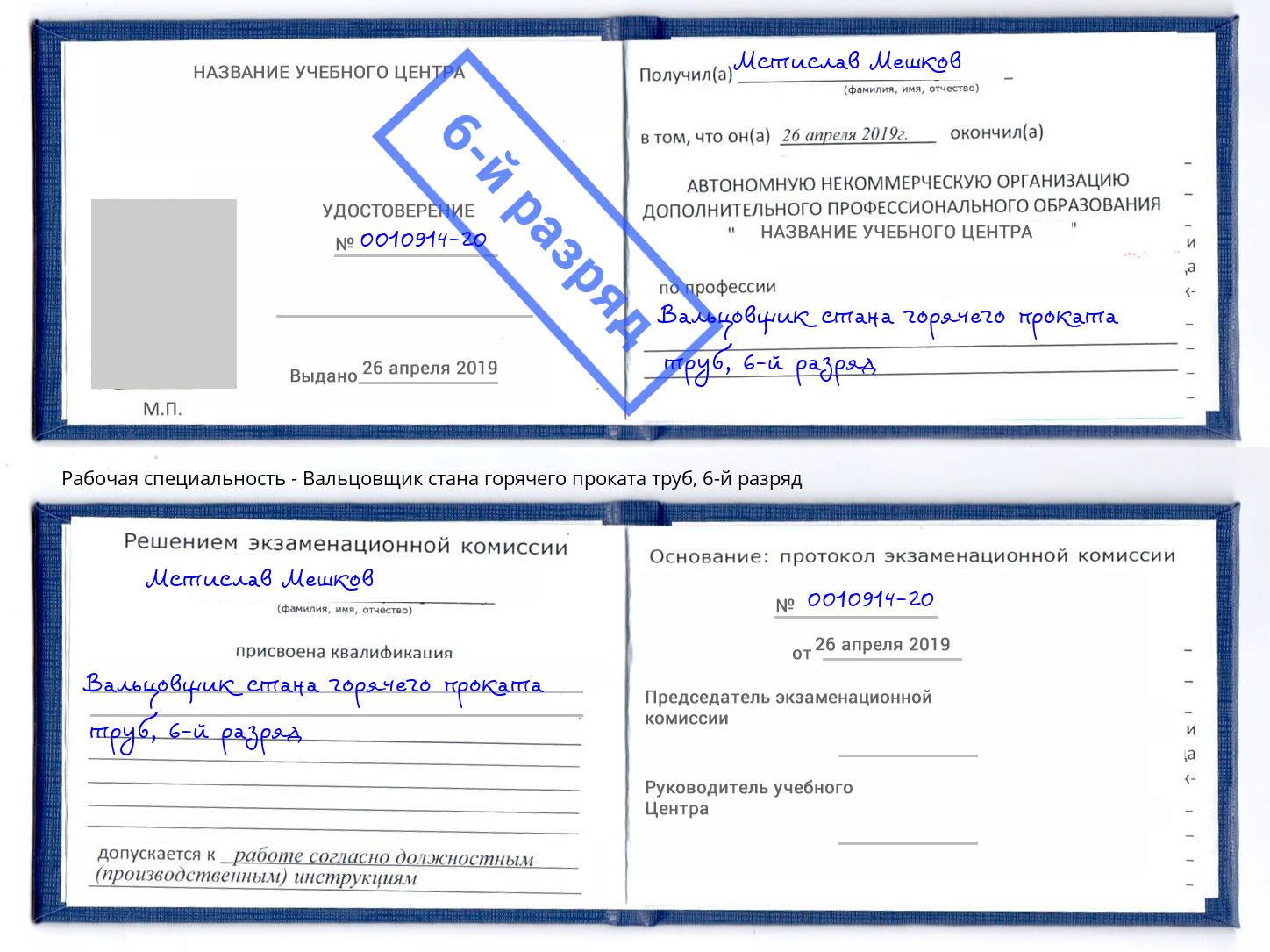 корочка 6-й разряд Вальцовщик стана горячего проката труб Междуреченск