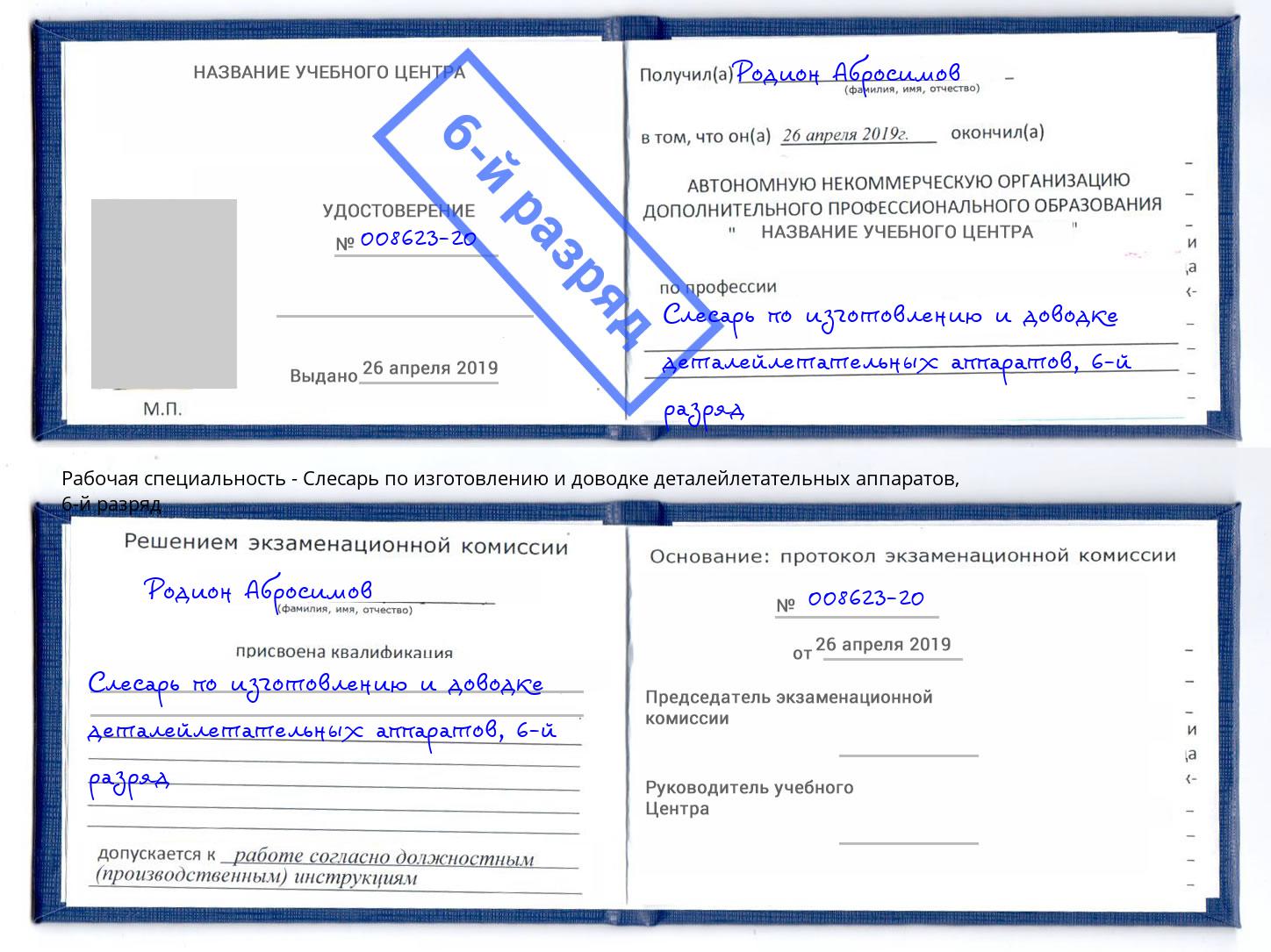 корочка 6-й разряд Слесарь по изготовлению и доводке деталейлетательных аппаратов Междуреченск