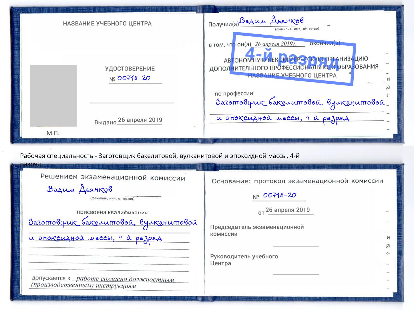 корочка 4-й разряд Заготовщик бакелитовой, вулканитовой и эпоксидной массы Междуреченск