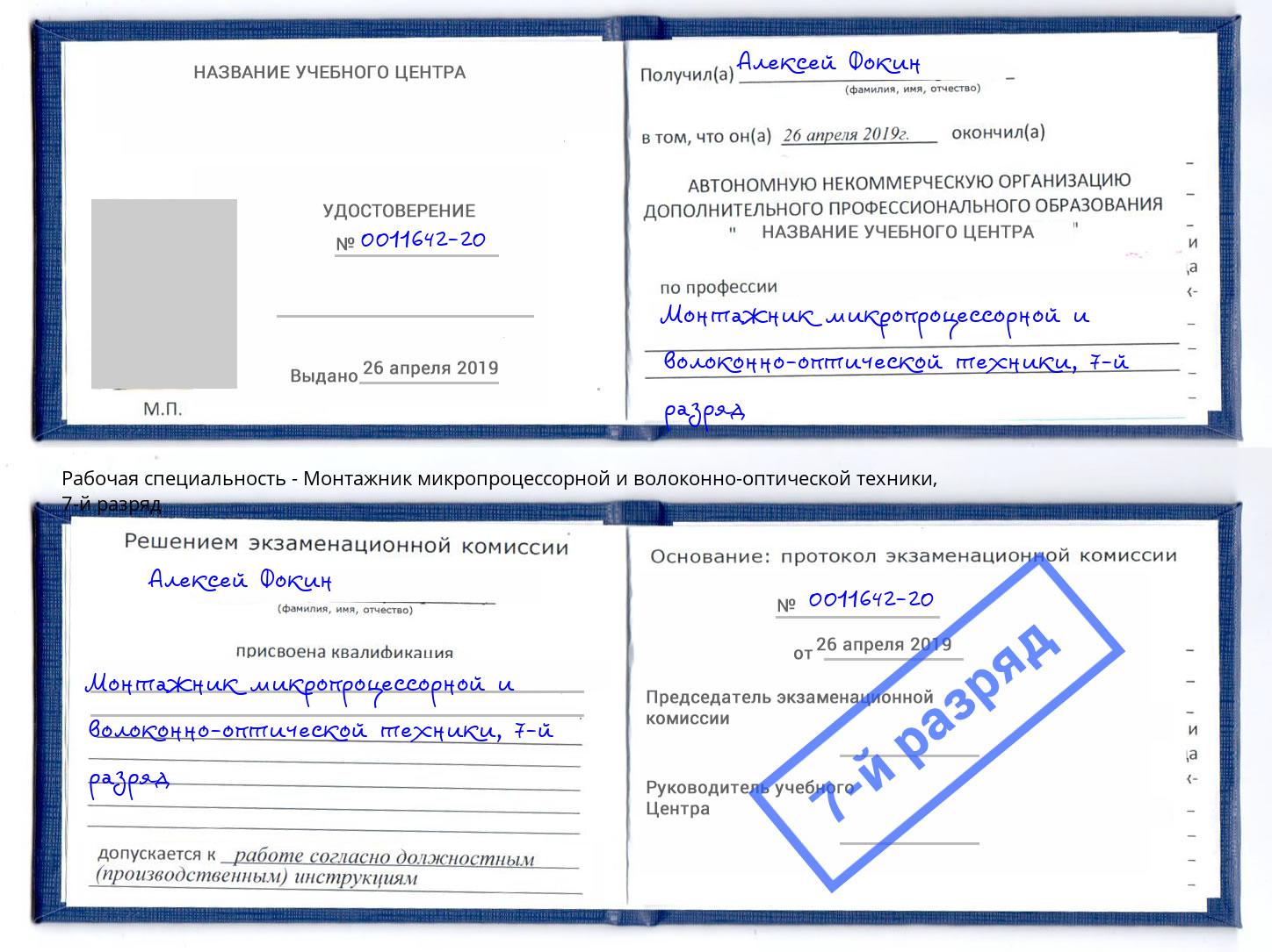 корочка 7-й разряд Монтажник микропроцессорной и волоконно-оптической техники Междуреченск