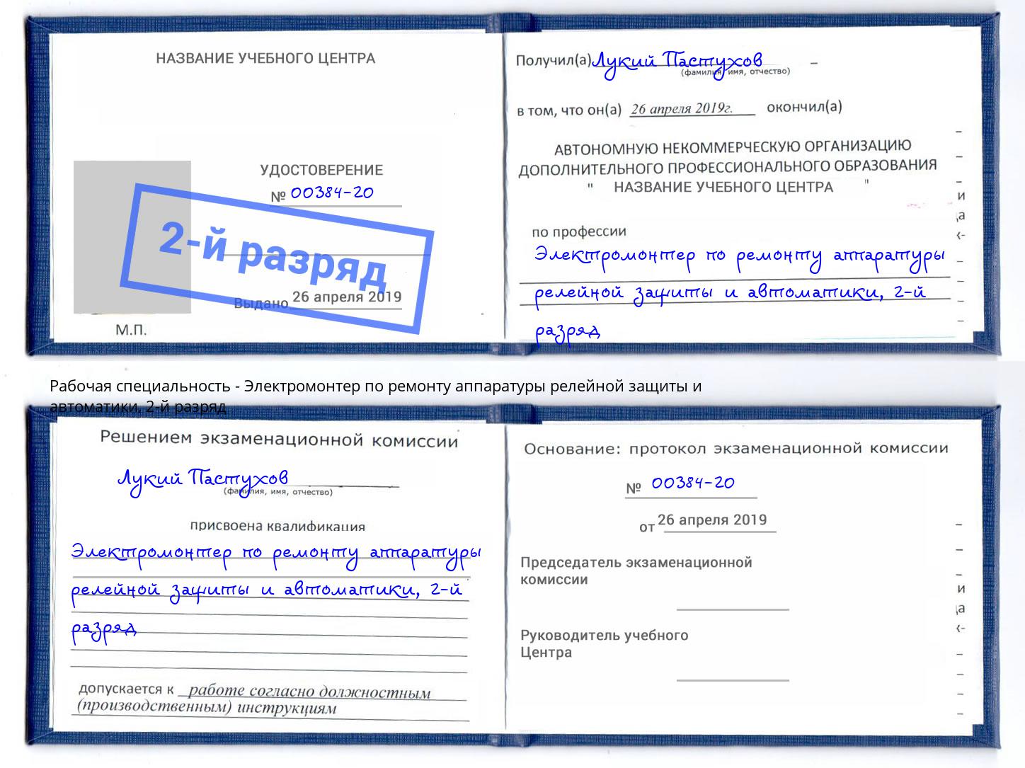 корочка 2-й разряд Электромонтер по ремонту аппаратуры релейной защиты и автоматики Междуреченск