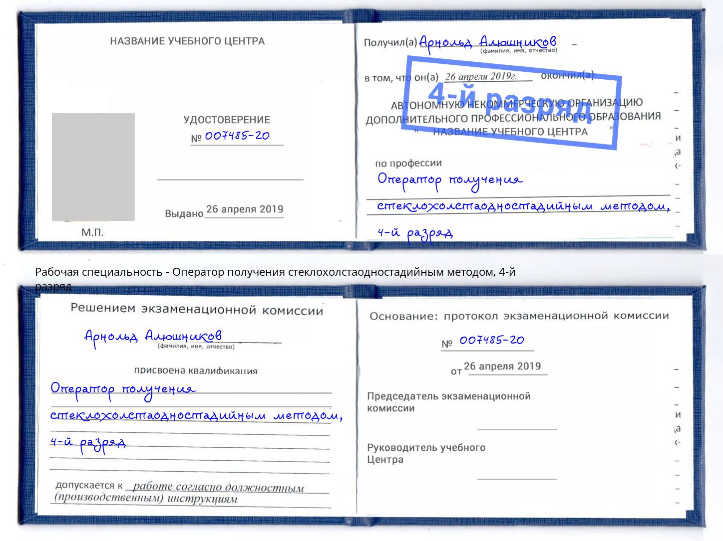 корочка 4-й разряд Оператор получения стеклохолстаодностадийным методом Междуреченск