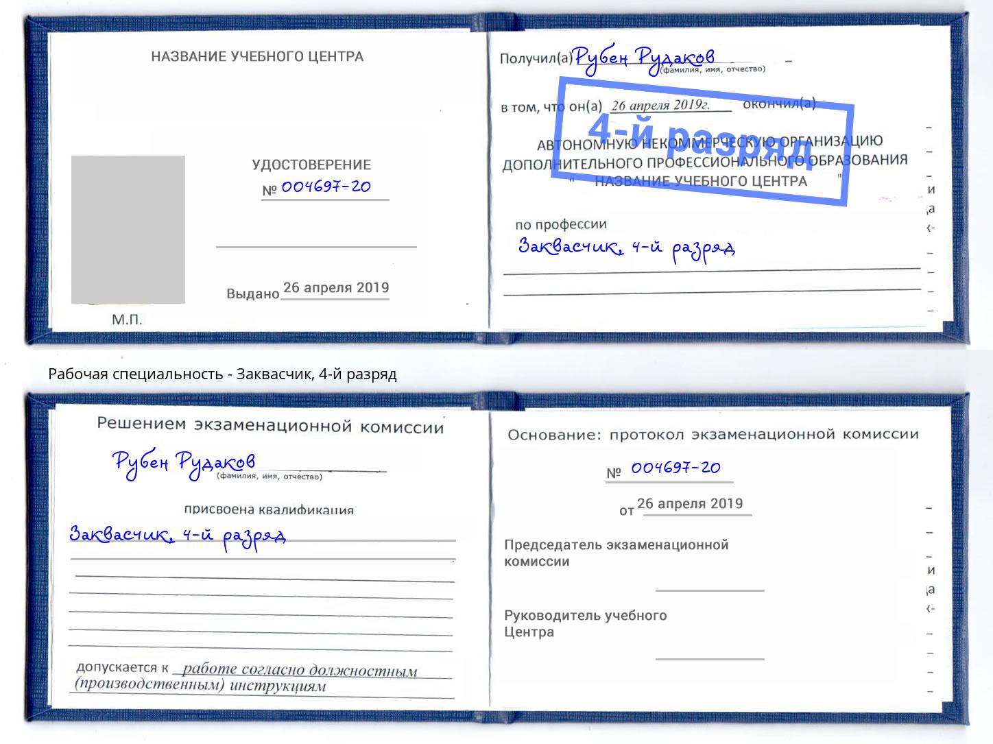 корочка 4-й разряд Заквасчик Междуреченск
