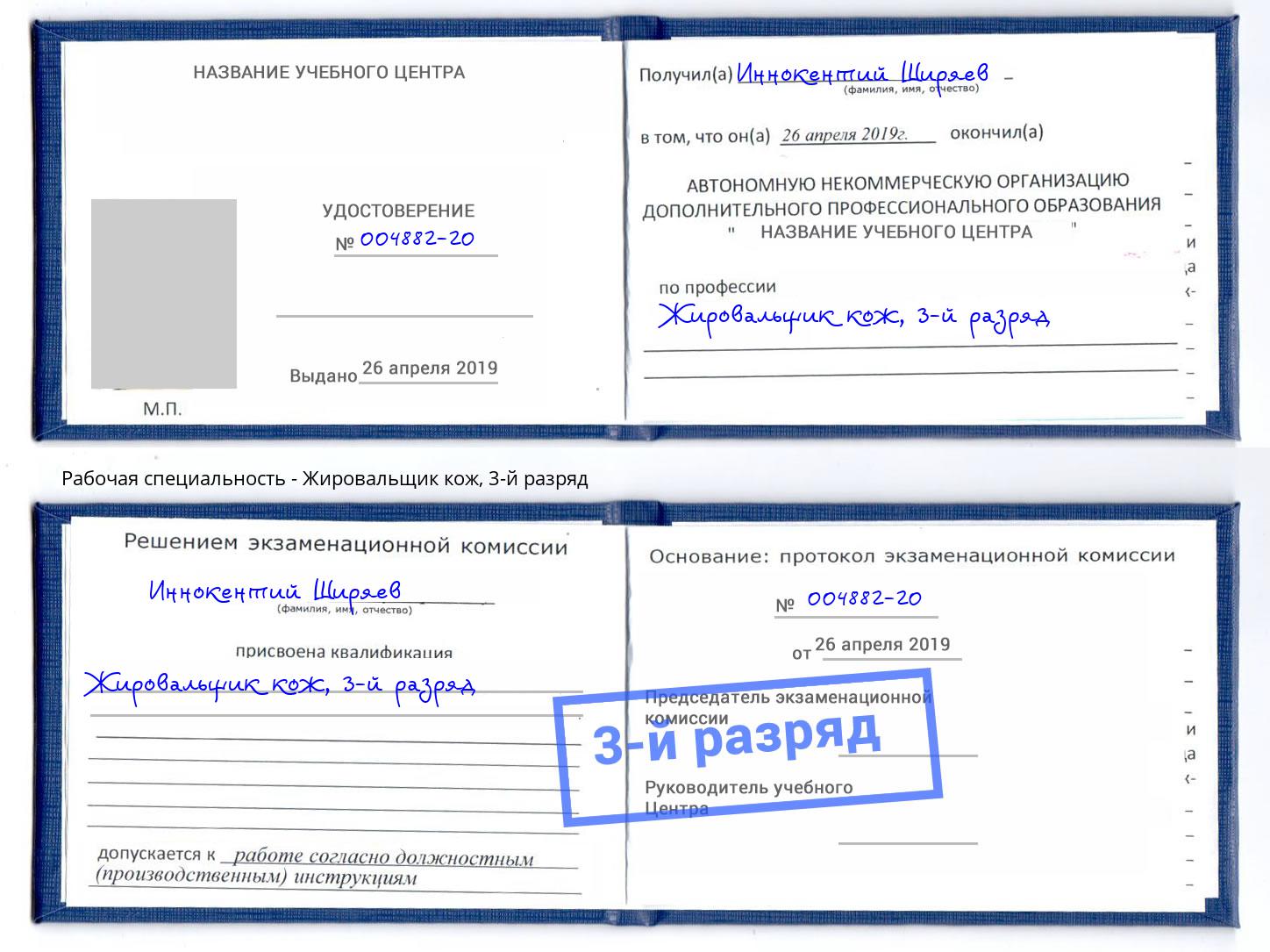 корочка 3-й разряд Жировальщик кож Междуреченск