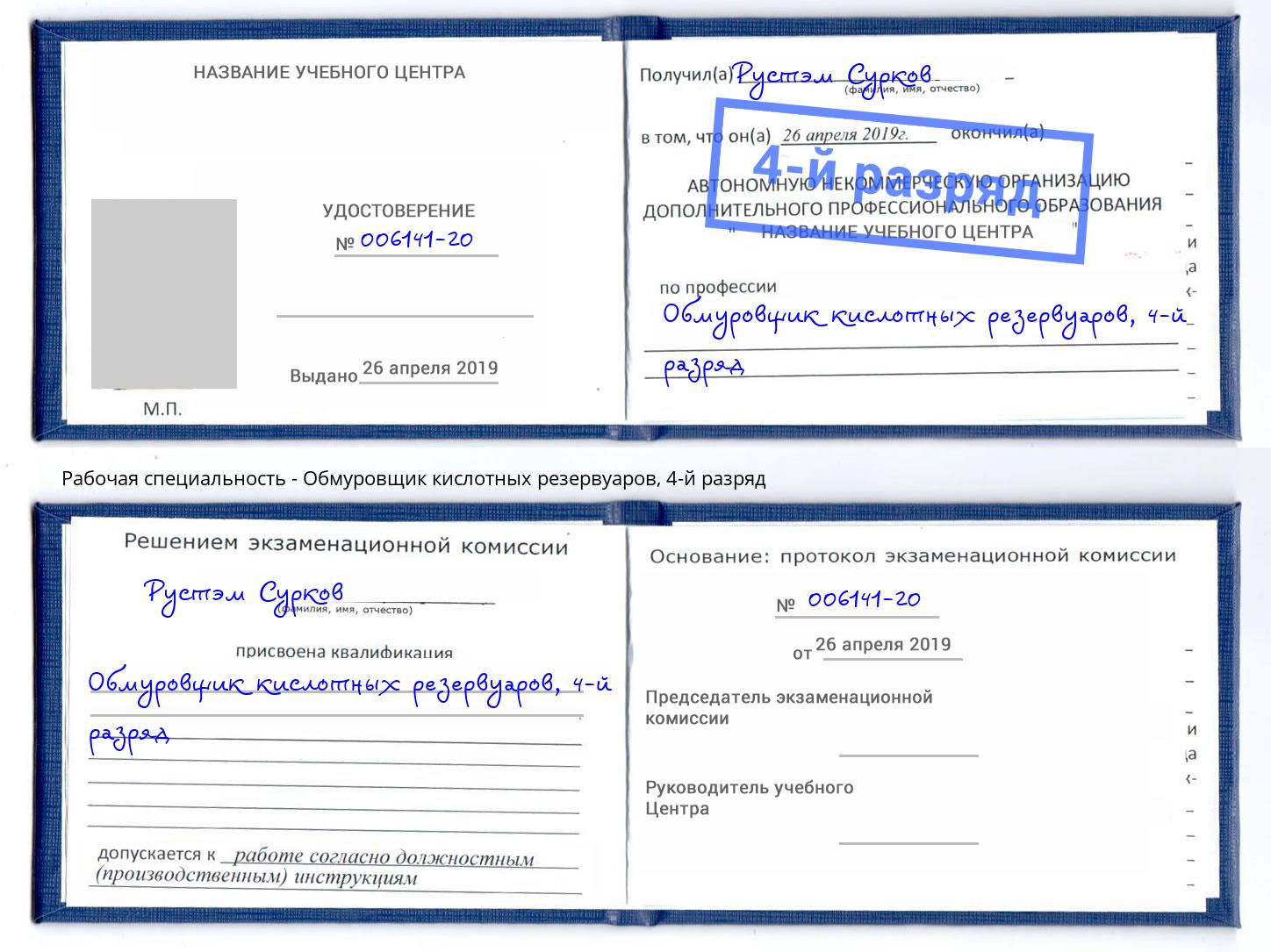 корочка 4-й разряд Обмуровщик кислотных резервуаров Междуреченск