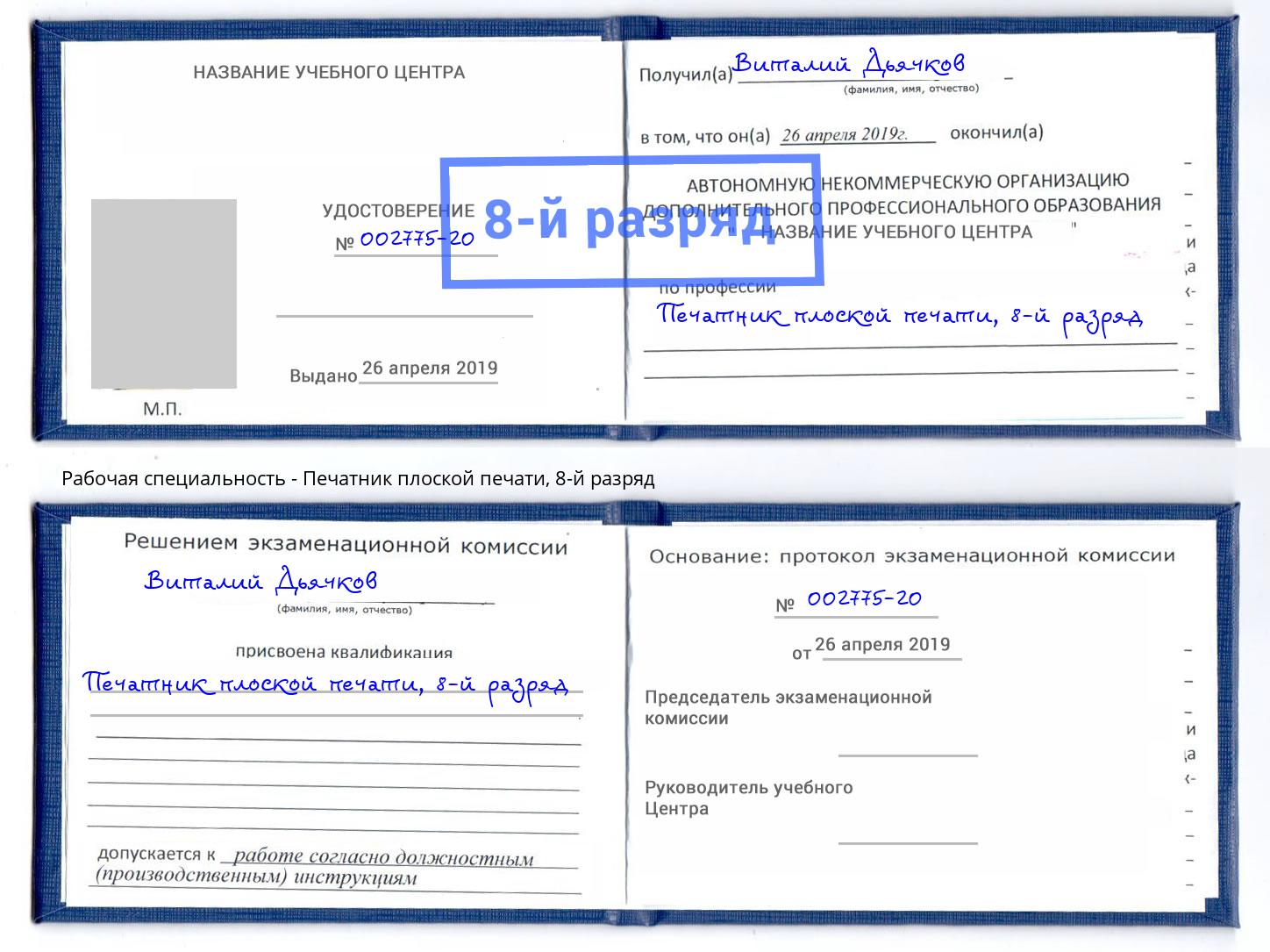 корочка 8-й разряд Печатник плоской печати Междуреченск