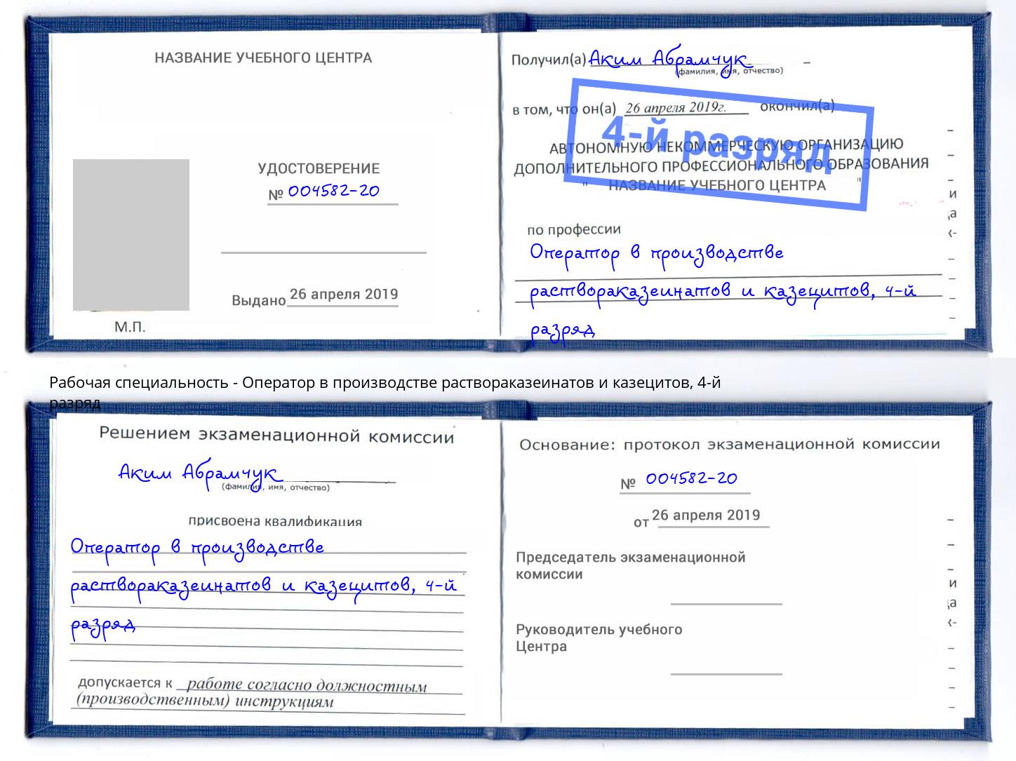 корочка 4-й разряд Оператор в производстве раствораказеинатов и казецитов Междуреченск