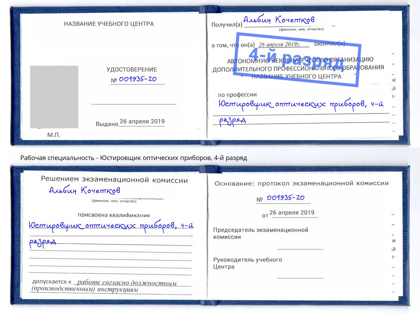 корочка 4-й разряд Юстировщик оптических приборов Междуреченск