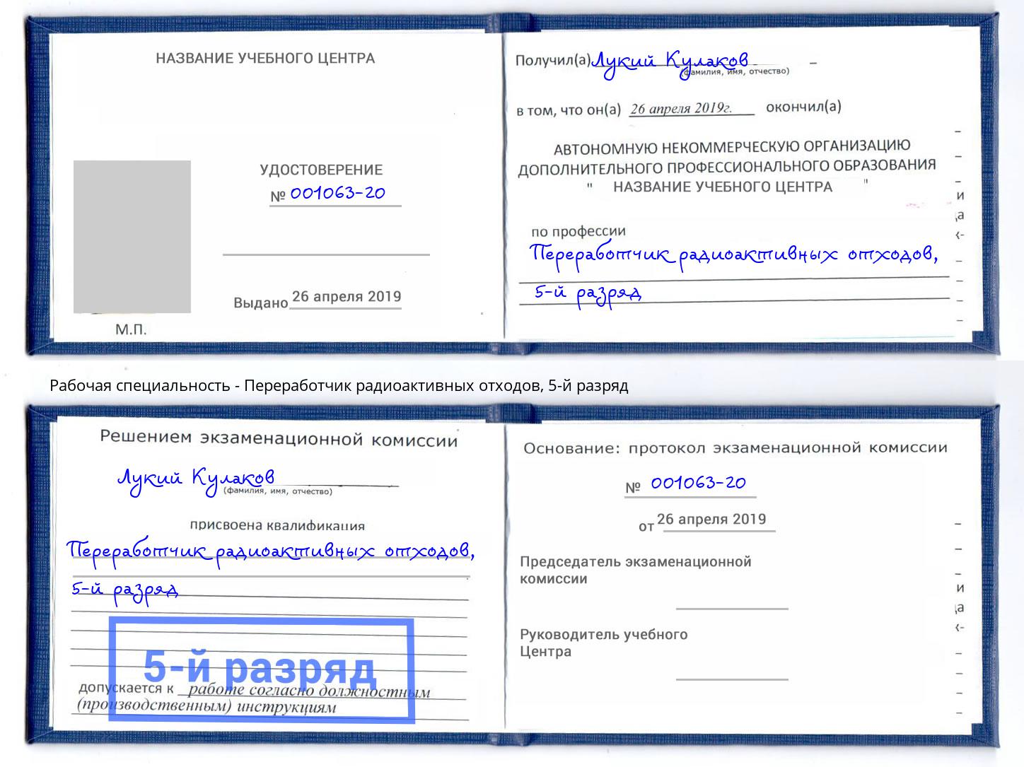 корочка 5-й разряд Переработчик радиоактивных отходов Междуреченск