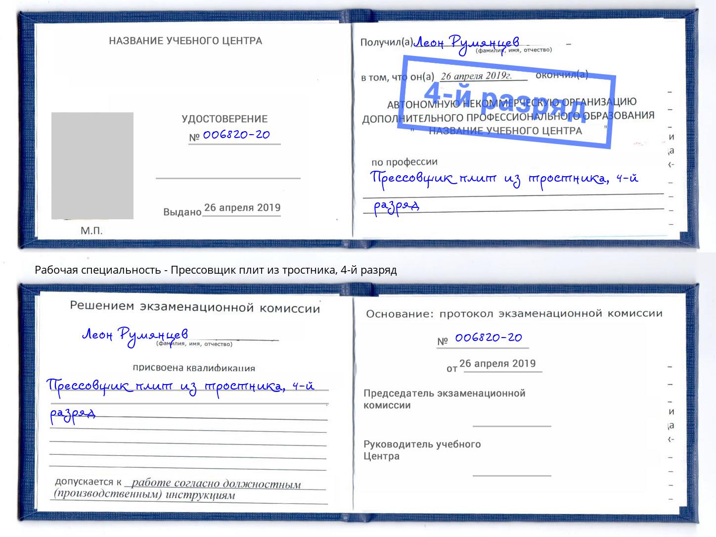 корочка 4-й разряд Прессовщик плит из тростника Междуреченск