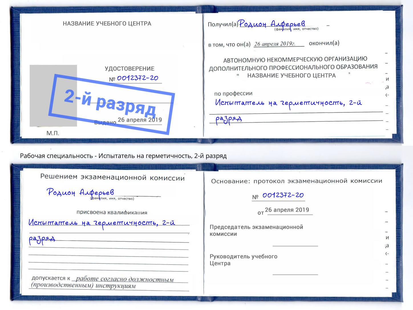 корочка 2-й разряд Испытатель на герметичность Междуреченск
