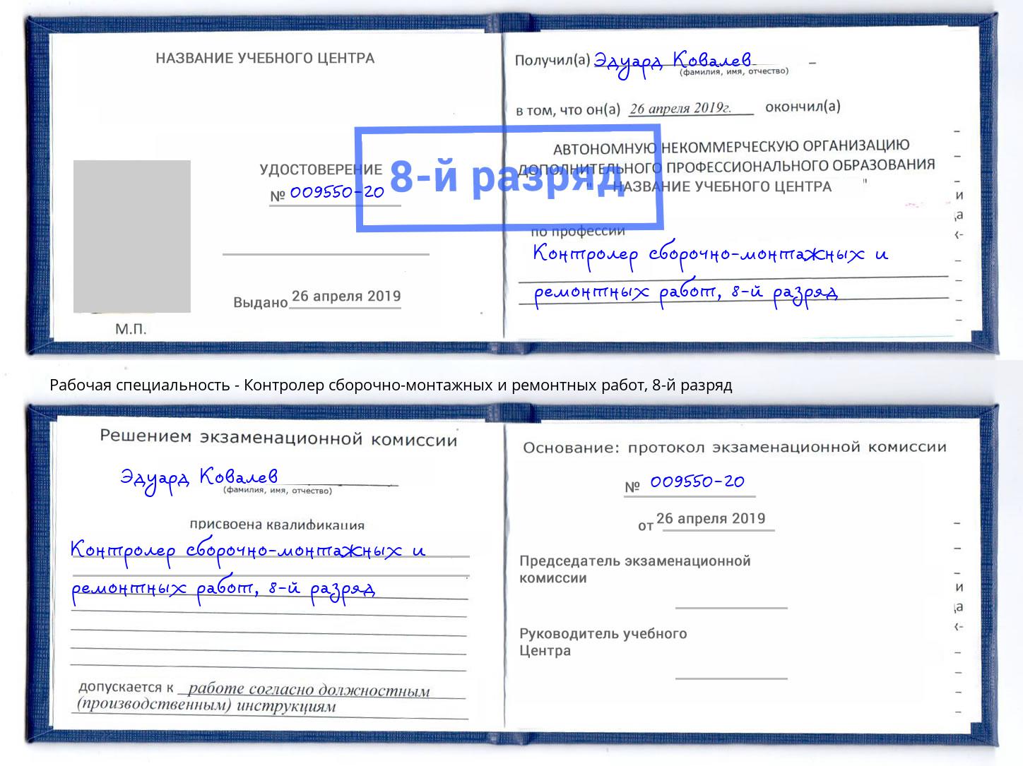 корочка 8-й разряд Контролер сборочно-монтажных и ремонтных работ Междуреченск