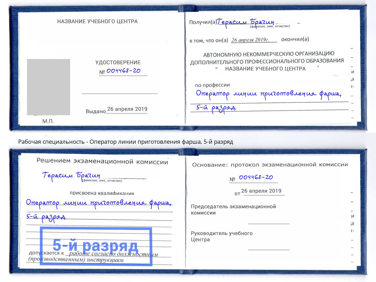 корочка 5-й разряд Оператор линии приготовления фарша Междуреченск