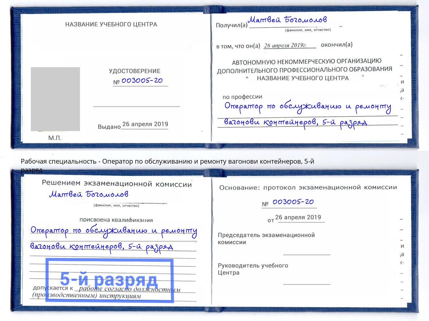 корочка 5-й разряд Оператор по обслуживанию и ремонту вагонови контейнеров Междуреченск