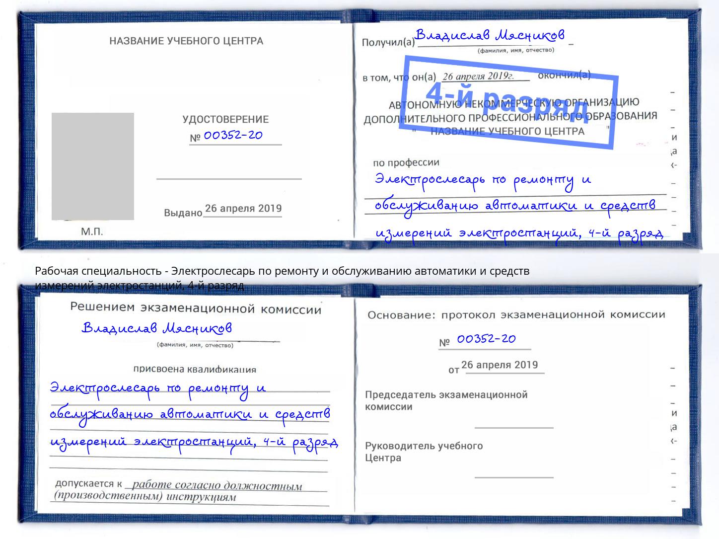 корочка 4-й разряд Электрослесарь по ремонту и обслуживанию автоматики и средств измерений электростанций Междуреченск