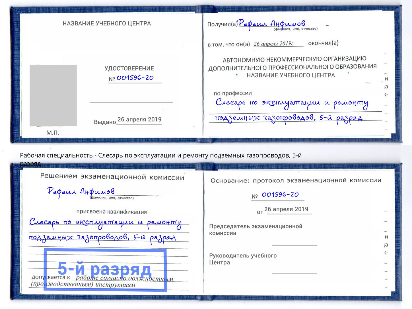 корочка 5-й разряд Слесарь по эксплуатации и ремонту подземных газопроводов Междуреченск