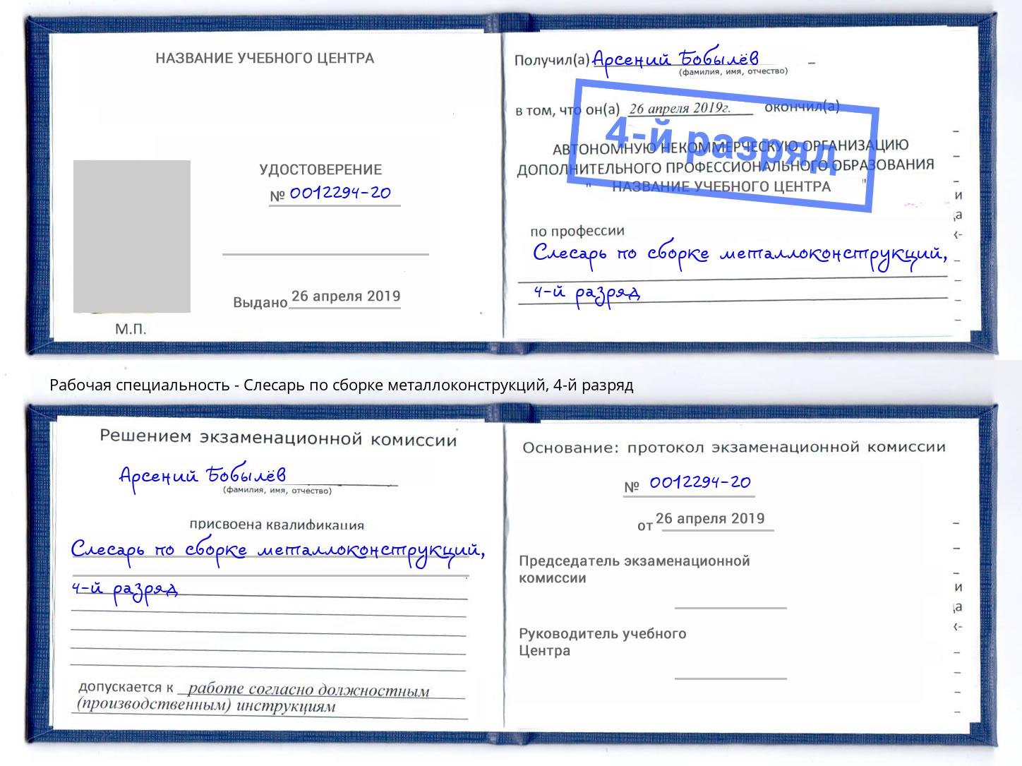 корочка 4-й разряд Слесарь по сборке металлоконструкций Междуреченск