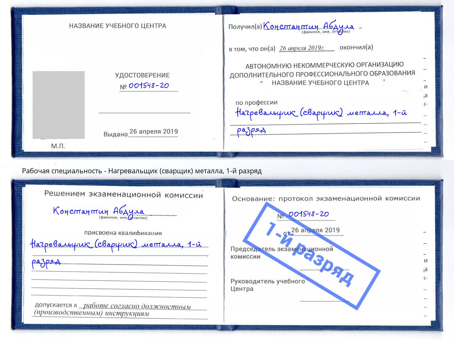 корочка 1-й разряд Нагревальщик (сварщик) металла Междуреченск