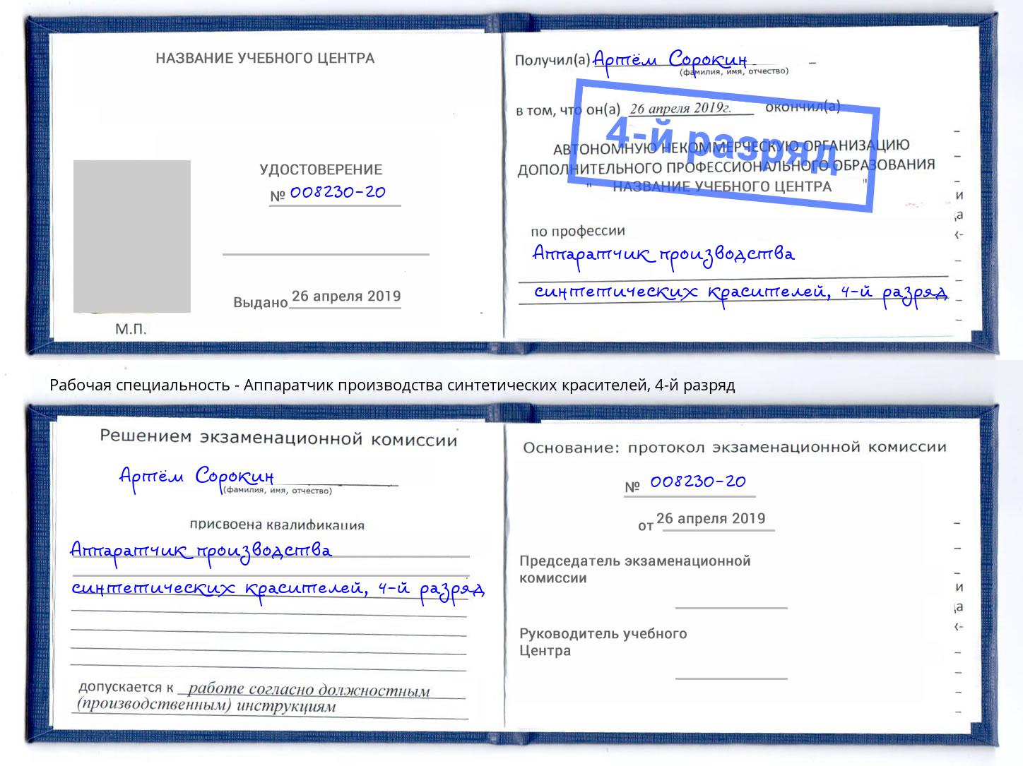 корочка 4-й разряд Аппаратчик производства синтетических красителей Междуреченск