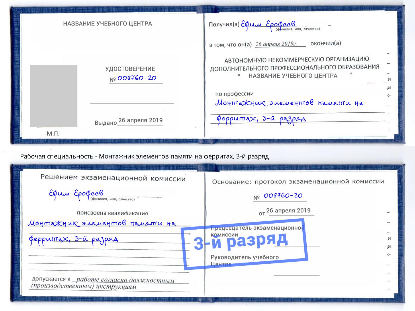 корочка 3-й разряд Монтажник элементов памяти на ферритах Междуреченск