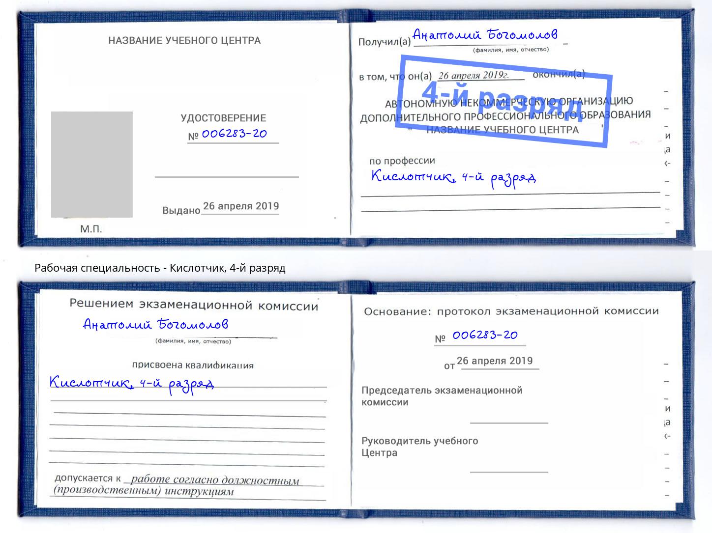 корочка 4-й разряд Кислотчик Междуреченск