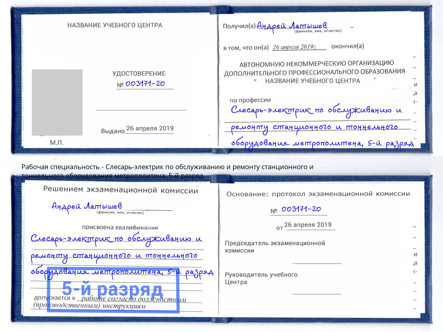 корочка 5-й разряд Слесарь-электрик по обслуживанию и ремонту станционного и тоннельного оборудования метрополитена Междуреченск