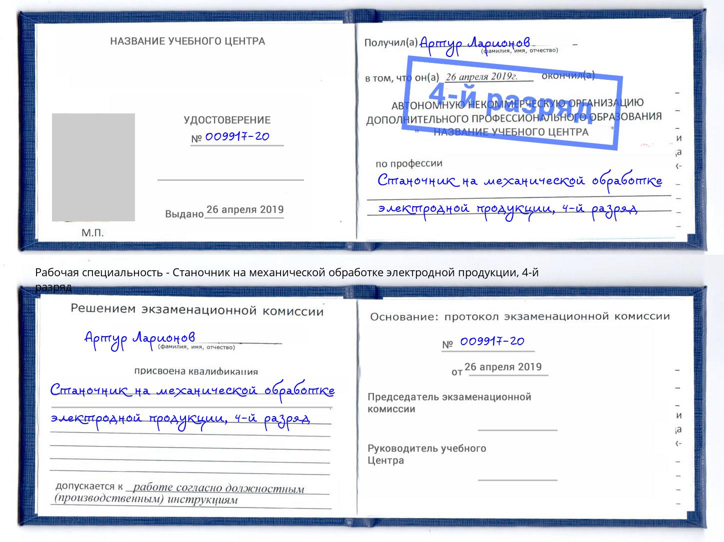 корочка 4-й разряд Станочник на механической обработке электродной продукции Междуреченск